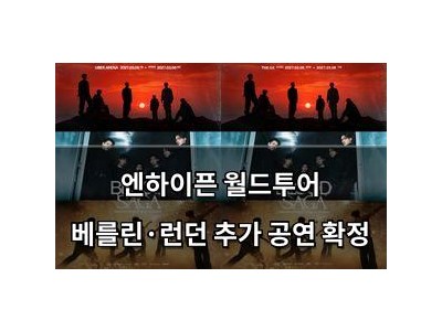 엔하이픈 월드투어 베를린·런던 추가 공연 확정