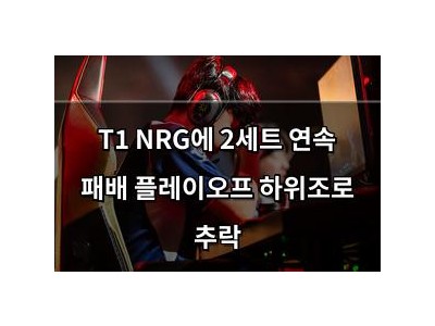 T1 NRG에 2세트 연속 패배 플레이오프 하위조로 추락